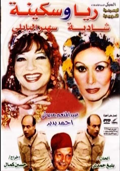 مسرحية ريا وسكينة 1983بطولة احمد بدير شادية سهير البابلي دراما Shofha